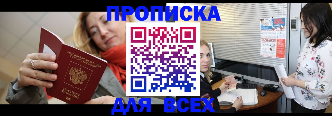 купить прописку в Калининске